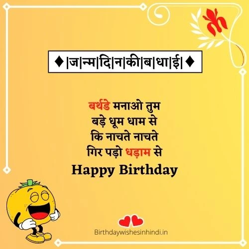 Very Funny Birthday Wishes In Hindi